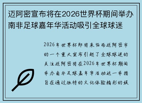 迈阿密宣布将在2026世界杯期间举办南非足球嘉年华活动吸引全球球迷