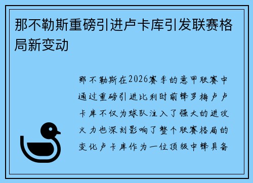 那不勒斯重磅引进卢卡库引发联赛格局新变动