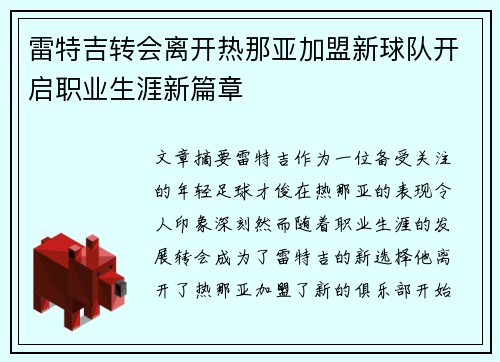 雷特吉转会离开热那亚加盟新球队开启职业生涯新篇章