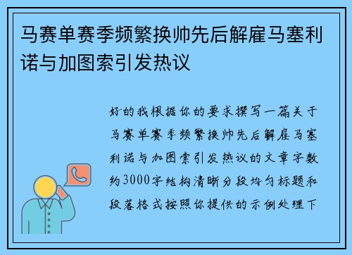 马赛单赛季频繁换帅先后解雇马塞利诺与加图索引发热议