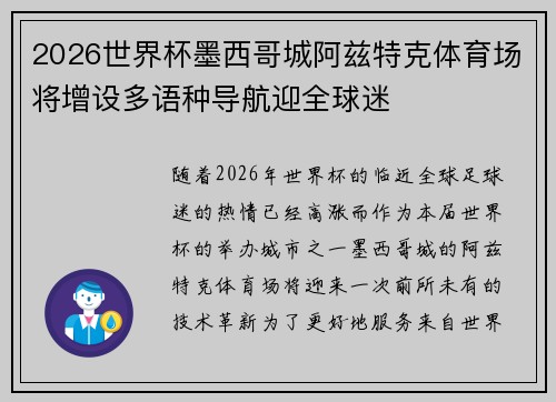 2026世界杯墨西哥城阿兹特克体育场将增设多语种导航迎全球迷