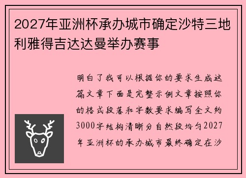 2027年亚洲杯承办城市确定沙特三地利雅得吉达达曼举办赛事