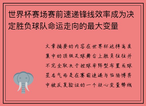 世界杯赛场赛前速递锋线效率成为决定胜负球队命运走向的最大变量 世界杯赛场赛前速递锋线效率成为决定胜负球队命运走向的最大变量