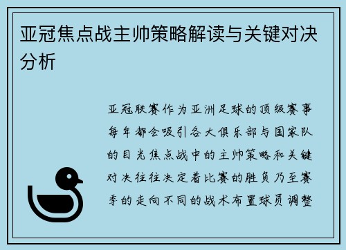 亚冠焦点战主帅策略解读与关键对决分析