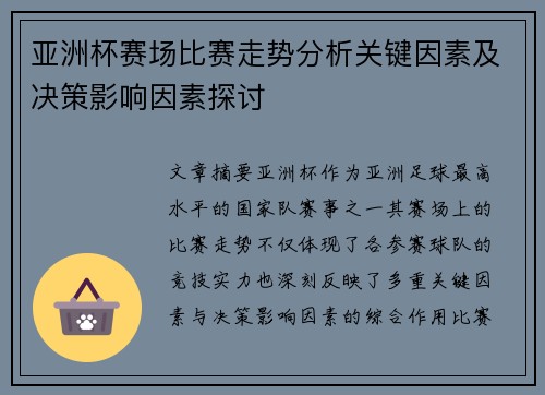 亚洲杯赛场比赛走势分析关键因素及决策影响因素探讨