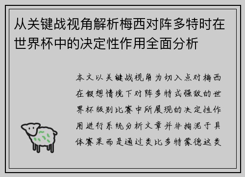 从关键战视角解析梅西对阵多特时在世界杯中的决定性作用全面分析