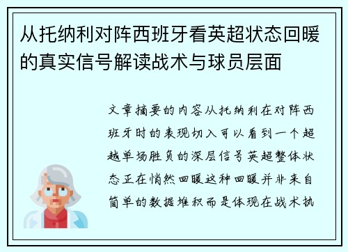 从托纳利对阵西班牙看英超状态回暖的真实信号解读战术与球员层面 从托纳利对阵西班牙看英超状态回暖的真实信号解读战术与球员层面
