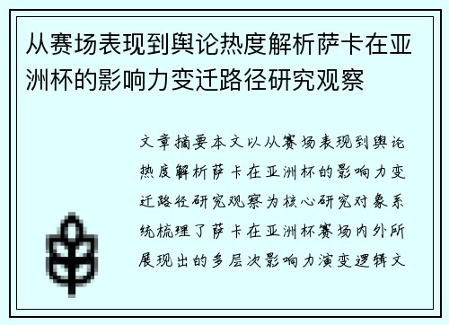 从赛场表现到舆论热度解析萨卡在亚洲杯的影响力变迁路径研究观察