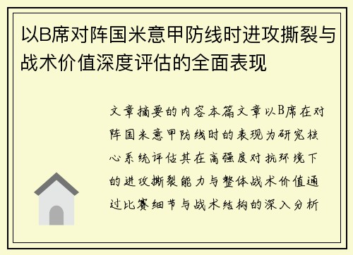 以B席对阵国米意甲防线时进攻撕裂与战术价值深度评估的全面表现