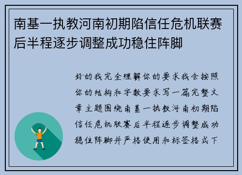 南基一执教河南初期陷信任危机联赛后半程逐步调整成功稳住阵脚