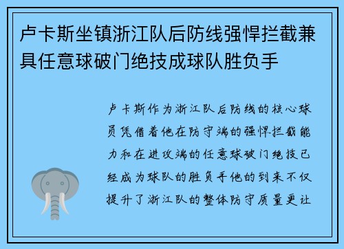 卢卡斯坐镇浙江队后防线强悍拦截兼具任意球破门绝技成球队胜负手