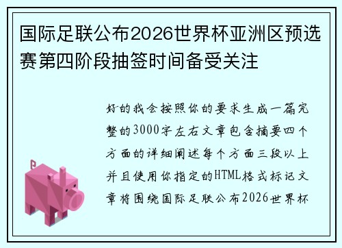 国际足联公布2026世界杯亚洲区预选赛第四阶段抽签时间备受关注