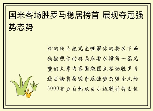 国米客场胜罗马稳居榜首 展现夺冠强势态势