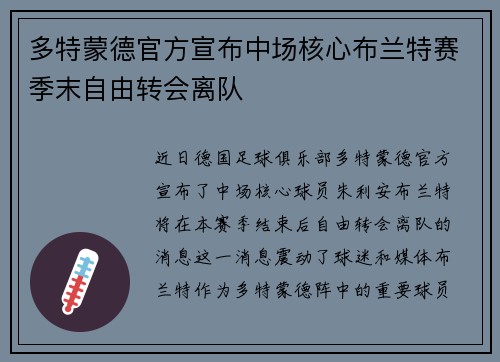 多特蒙德官方宣布中场核心布兰特赛季末自由转会离队
