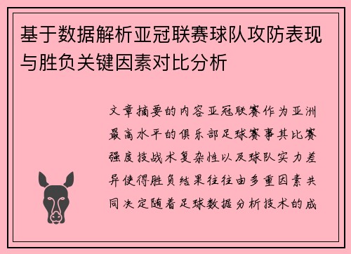 基于数据解析亚冠联赛球队攻防表现与胜负关键因素对比分析