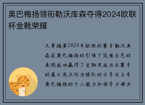 奥巴梅扬领衔勒沃库森夺得2024欧联杯金靴荣耀