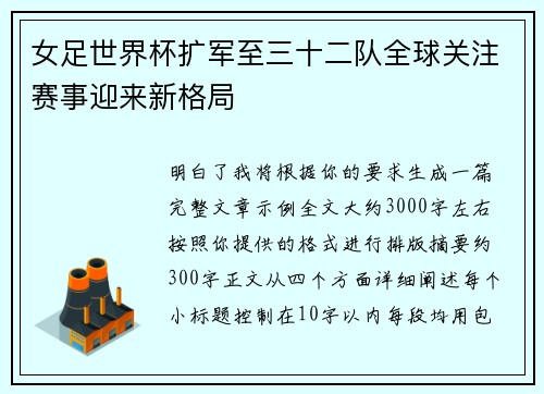 女足世界杯扩军至三十二队全球关注赛事迎来新格局