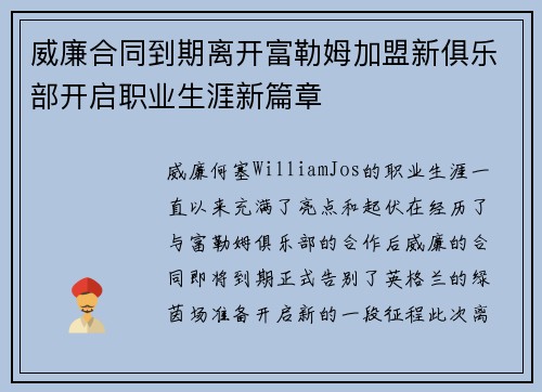 威廉合同到期离开富勒姆加盟新俱乐部开启职业生涯新篇章