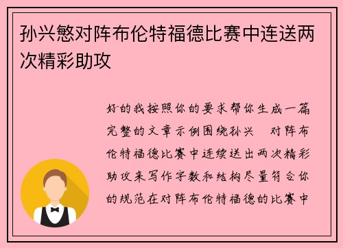 孙兴慜对阵布伦特福德比赛中连送两次精彩助攻