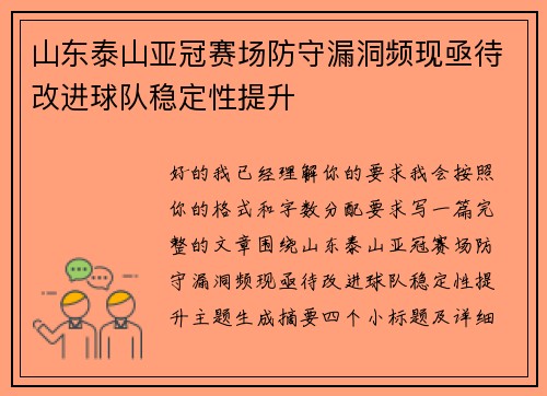 山东泰山亚冠赛场防守漏洞频现亟待改进球队稳定性提升