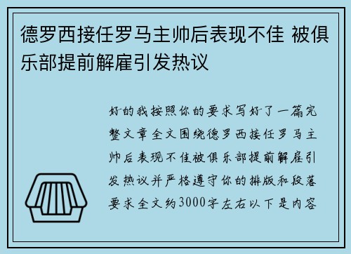 德罗西接任罗马主帅后表现不佳 被俱乐部提前解雇引发热议