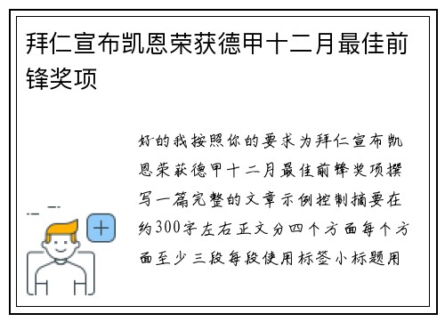 拜仁宣布凯恩荣获德甲十二月最佳前锋奖项