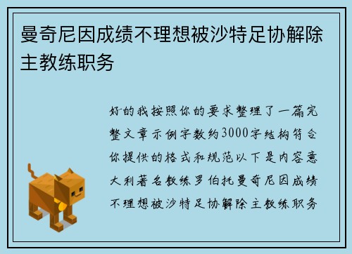 曼奇尼因成绩不理想被沙特足协解除主教练职务
