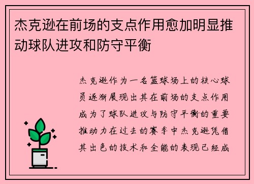 杰克逊在前场的支点作用愈加明显推动球队进攻和防守平衡