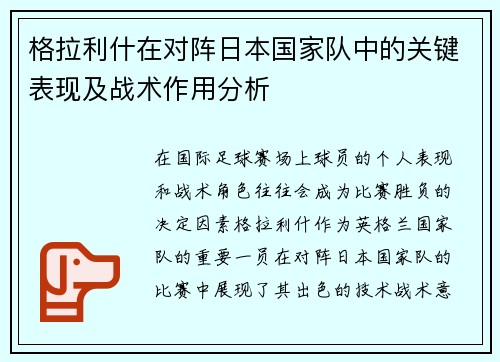 格拉利什在对阵日本国家队中的关键表现及战术作用分析