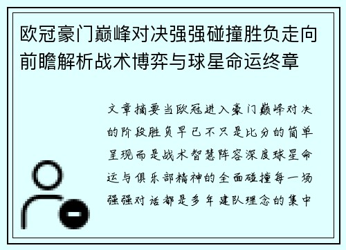 欧冠豪门巅峰对决强强碰撞胜负走向前瞻解析战术博弈与球星命运终章