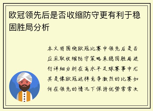 欧冠领先后是否收缩防守更有利于稳固胜局分析