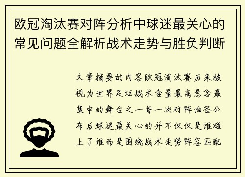 欧冠淘汰赛对阵分析中球迷最关心的常见问题全解析战术走势与胜负判断 欧冠淘汰赛对阵分析中球迷最关心的常见问题全解析战术走势与胜负判断