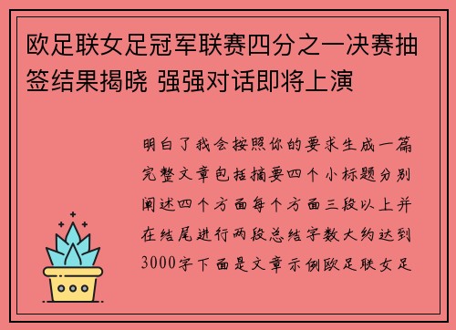 欧足联女足冠军联赛四分之一决赛抽签结果揭晓 强强对话即将上演
