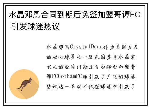 水晶邓恩合同到期后免签加盟哥谭FC 引发球迷热议 水晶邓恩合同到期后免签加盟哥谭FC 引发球迷热议