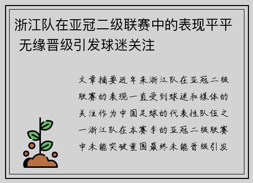浙江队在亚冠二级联赛中的表现平平 无缘晋级引发球迷关注