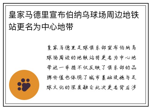 皇家马德里宣布伯纳乌球场周边地铁站更名为中心地带