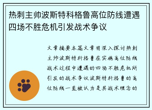 热刺主帅波斯特科格鲁高位防线遭遇四场不胜危机引发战术争议