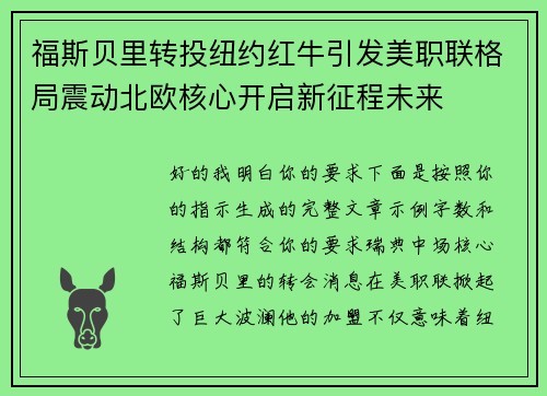 福斯贝里转投纽约红牛引发美职联格局震动北欧核心开启新征程未来