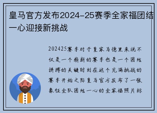 皇马官方发布2024-25赛季全家福团结一心迎接新挑战 皇马官方发布2024-25赛季全家福团结一心迎接新挑战