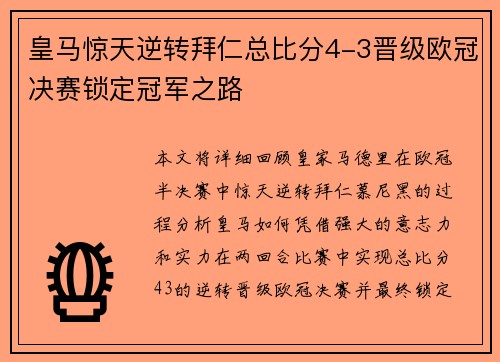 皇马惊天逆转拜仁总比分4-3晋级欧冠决赛锁定冠军之路 皇马惊天逆转拜仁总比分4-3晋级欧冠决赛锁定冠军之路