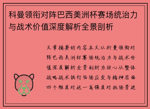 科曼领衔对阵巴西美洲杯赛场统治力与战术价值深度解析全景剖析