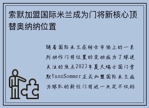 索默加盟国际米兰成为门将新核心顶替奥纳纳位置 索默加盟国际米兰成为门将新核心顶替奥纳纳位置