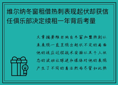 维尔纳冬窗租借热刺表现起伏却获信任俱乐部决定续租一年背后考量