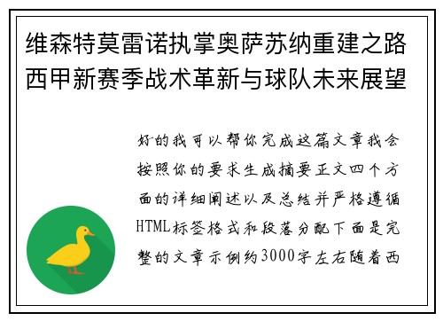 维森特莫雷诺执掌奥萨苏纳重建之路西甲新赛季战术革新与球队未来展望